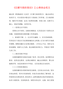《巨额亏损的背后》之心得体会范文