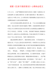 观看《巨贪亏损的背后》心得体会范文