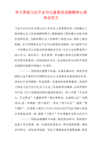 学习贯彻习近平总书记重要讲话稿精神心得体会范文