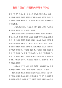整治“四官”问题机关干部学习体会