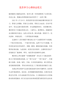 党员学习心得体会范文