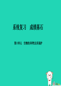 （聊城专版）2018年中考生物 第一部分 系统复习 成绩基石 第六单元 生物的多样性及其保护课件