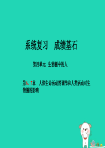（聊城专版）2018年中考生物 第一部分 系统复习 成绩基石 第4单元 第6、7章 人体生命活动的调