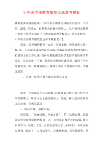 小学班主任教育随笔优选参考模板