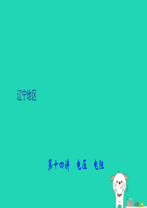 （辽宁地区）2018年中考物理总复习 第1篇 考点聚焦 第十四讲 电压 电阻课件