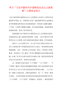 学习“习近平新时代中国特色社会主义新思想”心得体会范文