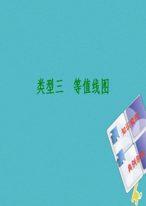 （连云港专版）2018年中考地理 专题突破篇一 读图、用图 类型三 等值线图复习课件