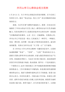 井冈山学习心得体会范文范例