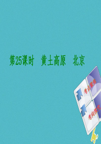（连云港专版）2018年中考地理 八下 第六章 北方地区 第25课时 黄土高原 北京复习课件