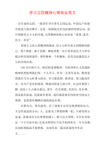 学习五四精神心得体会范文