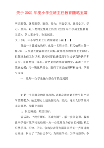 关于2021年度小学生班主任教育随笔五篇