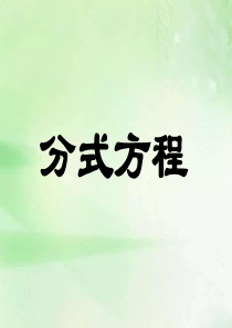 最新浙教版七年级下册数学-5.5《分式方程》-课件
