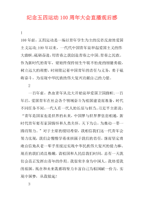 纪念五四运动100周年大会直播观后感