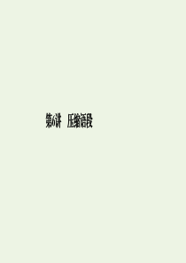（课标通用）2020高考语文 专题6 语言文字运用 第6讲 压缩语段课件
