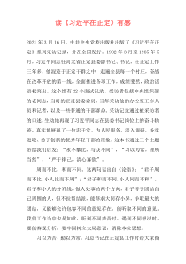 读《习近平在正定》有感