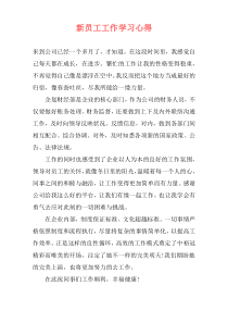 新员工工作学习心得