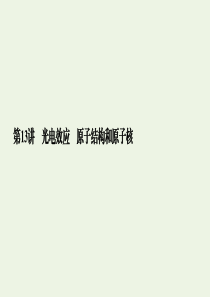 （课标通用）2020高考物理二轮复习 专题5 原子物理 第13讲 光电效应 原子结构和原子核课件