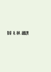 （课标通用）2020高考物理二轮复习 专题2 功与能 动量 第5讲 功、功率、动能定理课件