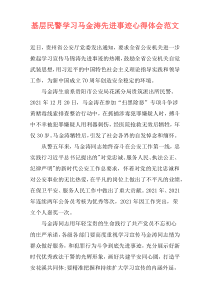 基层民警学习马金涛先进事迹心得体会范文