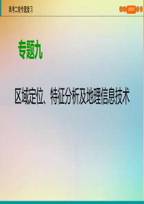 （课标通用）2020高考地理二轮复习 第1部分 专题9 区域定位、特征分析及地理信息技术课件