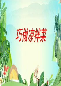 小学综合实践活动-巧做凉拌菜教学课件设计