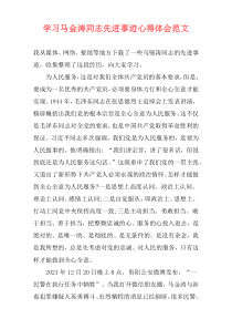 学习马金涛同志先进事迹心得体会范文