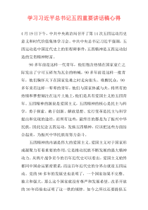 学习习近平总书记五四重要讲话稿心得