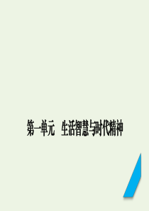 （课标版）2021高考政治一轮复习 第一单元 生活智慧与时代精神 第1课 美好生活的向导课件 新人教