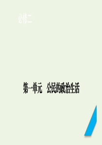 （课标版）2021高考政治一轮复习 第一单元 公民的政治生活单元整合提升1课件 新人教版必修2