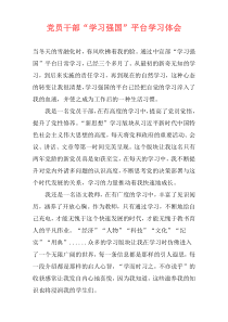 党员干部“学习强国”平台学习体会