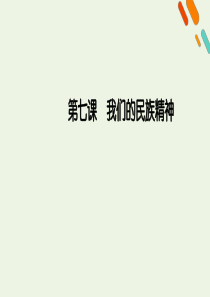 （课标版）2021高考政治一轮复习 第三单元 中华文化与民族精神 第7课 我们的民族精神课件 新人教