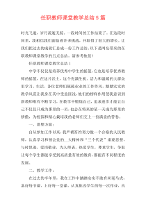 任职教师课堂教学总结5篇