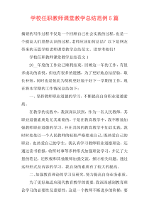 学校任职教师课堂教学总结范例5篇