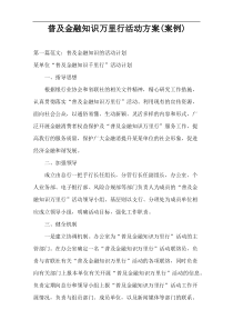 普及金融知识万里行活动方案(案例)