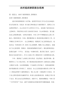 农村组织辞职报告范例
