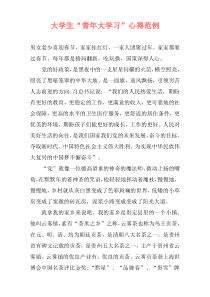 大学生“青年大学习”心得范例