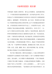 《地球的星星》观后感