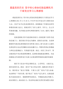 重温党的历史 坚守初心使命纪检监察机关干部党史学习心得感悟