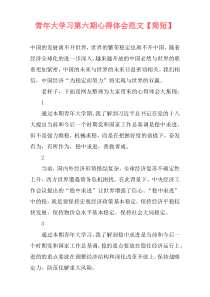 青年大学习第六期心得体会范文【简短】