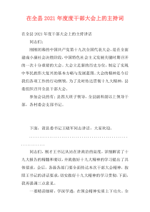 在全县2021年度度干部大会上的主持词