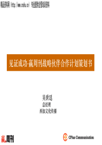 见证成功-赢周刊战略伙伴合作计划策划书
