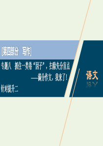 （京津鲁琼版）2020版高考语文二轮复习 专题八 针对提升二 扫除失分盲点课件