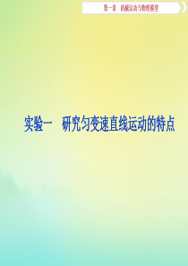 （京津鲁琼版）2020版高考物理总复习 第一章 实验一 研究匀变速直线运动的特点课件
