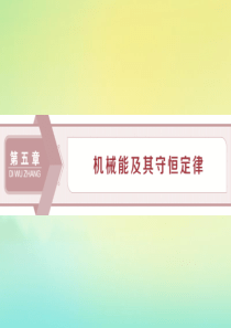 （京津鲁琼版）2020版高考物理总复习 第五章 第1节 功和功率课件