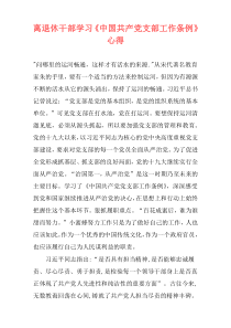 离退休干部学习《中国共产党支部工作条例》心得