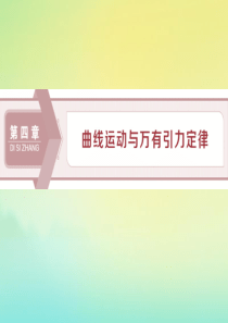（京津鲁琼版）2020版高考物理总复习 第四章 第1节 曲线运动 运动的合成与分解课件