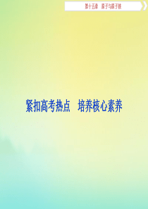 （京津鲁琼版）2020版高考物理总复习 第十五章 紧扣高考热点 培养核心素养课件
