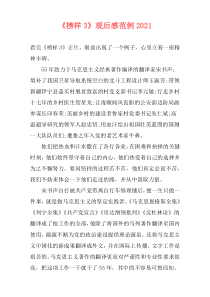 《榜样3》观后感范例2021