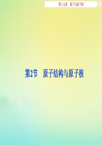 （京津鲁琼版）2020版高考物理总复习 第十五章 第2节 原子结构与原子核课件