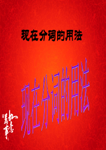 高中英语现在分词用法解析.ppt